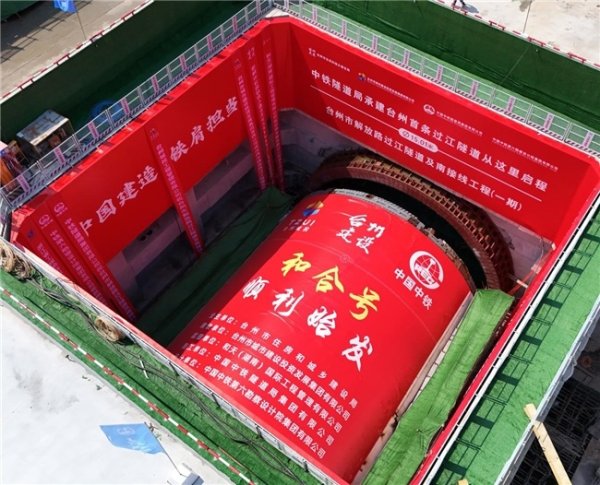 比较出名的配资平台 浙江台州首台过江大盾构“和合号”顺利始发