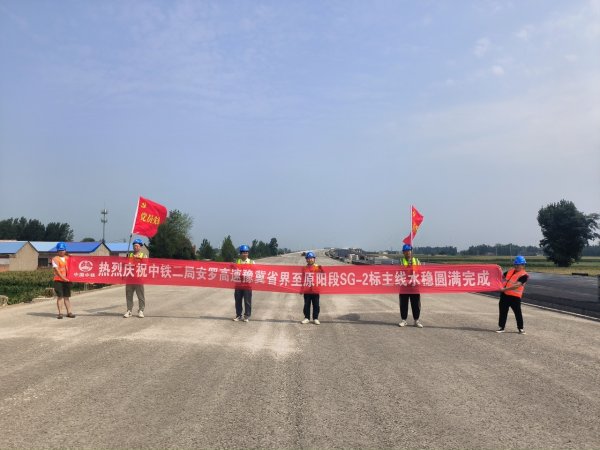 股票配资查询论坛 安罗高速路面主线水稳施工圆满完成