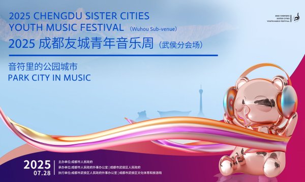 金色配资门户网 视听四川 百部川扬 |2025成都友城青年音乐周武侯分会场圆满落幕 国际音乐盛宴奏响蓉城 多元文化绽放武侯