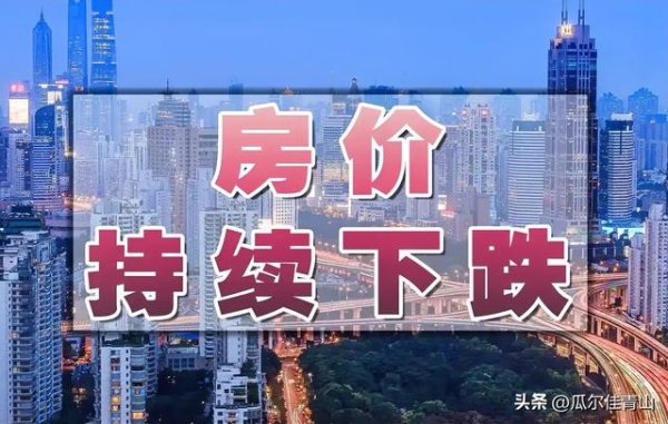 股票配资查询论坛 房价再跌:我真扛不住了，老婆每天都为卖房子的事和我吵