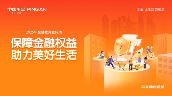 股票配资查询论坛 坚持“金融为民”，平安健康险开展2025年金融教育宣传周活动