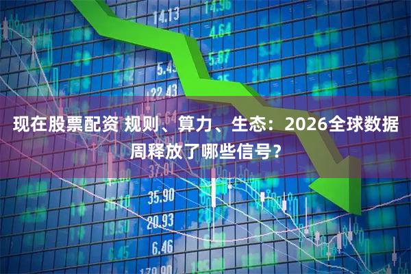 现在股票配资 规则、算力、生态：2026全球数据周释放了哪些信号？
